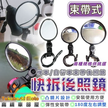 【高橋車部屋】 快拆 後照鏡 廣角鏡 車把鏡 手把鏡 束帶式 機車 腳踏車 越野 滑胎 迷你鏡 下移後照鏡 下移後視鏡