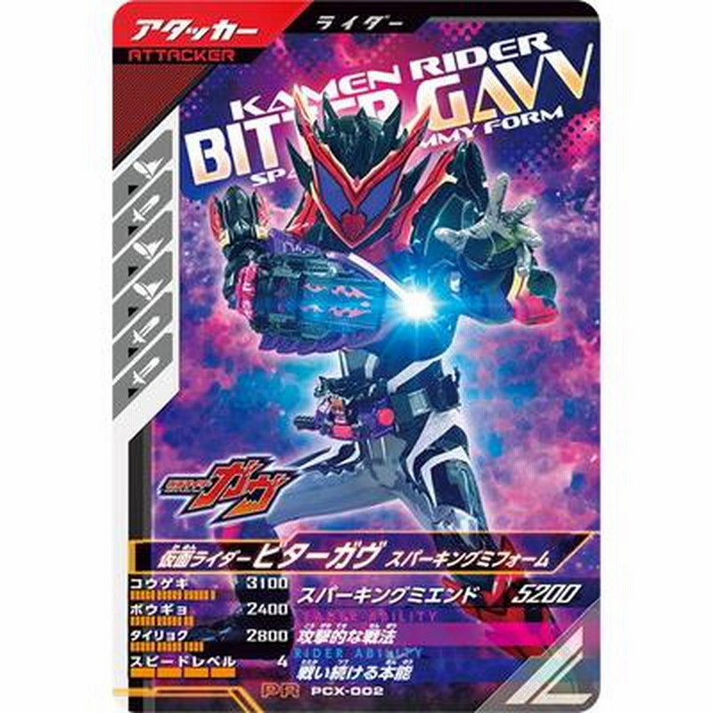 ビターガヴ　ガンバレジェンズ　まとめ売りおまけ付き ガンバレジェンズ PCX-002 仮面ライダービターガヴ スパーキング