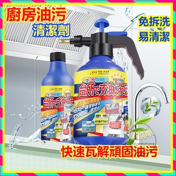 台灣出貨 油煙機清潔劑 日本進口原料 清洗劑 廚房清潔劑 油污淨 油污清潔劑 重油油垢清洗劑 泡沫慕斯清潔劑 家用清潔劑
