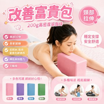 ⏰隔日達【改善富貴包】瑜珈磚 防滑EVA瑜珈磚 瑜珈輔助塊 瑜珈枕頭 泡棉磚 健身輔具 伸展磚 瘦身磚