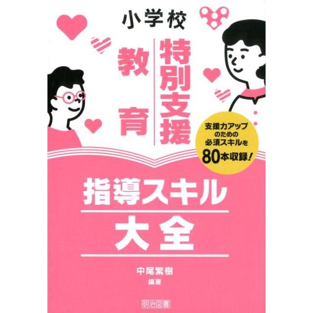 小学校特別支援教育指導スキル大全 支援力アップのための必須スキルを収録