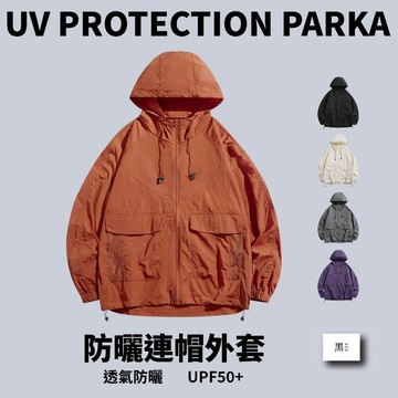〔防曬連帽外套〕抗UV 防曬外套 防紫外線 輕薄透氣 登山外套 薄外套 防曬衣 騎車防曬  尼龍外套 UPF50+ 橘色