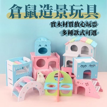 🐾台灣優選✨ 倉鼠造景 倉鼠木屋 倉鼠玩具 倉鼠家具 倉鼠爬梯 倉鼠房子 倉鼠屋子 倉鼠躲避屋 仓鼠 倉鼠躲避 倉鼠用具