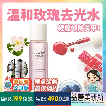 【益善美研所】總代理公司貨 韓國 the SAEM 得鮮 卸甲油 100ml 去光水卸除液指甲油強效卸甲 94SHOP