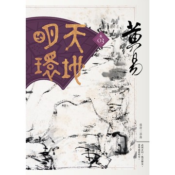 天地明環　卷三_Readmoo 讀墨電子書