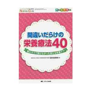 間違いだらけの栄養療法40 聞けそうで聞けなかった迷える栄養ケア オールカラー