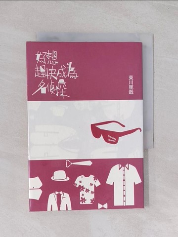 【書寶二手書T1／一般小說_Q5J】好想趕快成為名偵探_東川篤哉