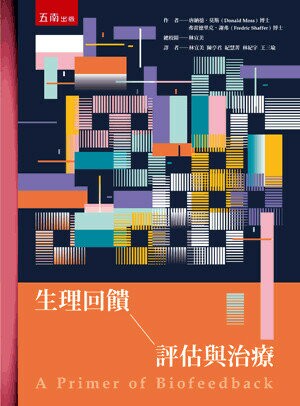 生理回饋評估與治療 (1版) 唐納德·莫斯(Donald Moss) 、弗雷德里克·謝弗(Fredric Shaffer) 2023 五南