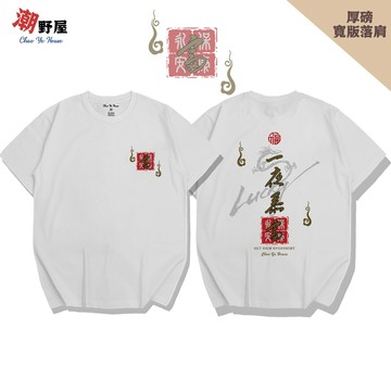 潮野屋 一夜暴富 永保安康 厚磅寬鬆短T 韓版落肩T恤 衣服 短袖上衣 中國風 潮T 可愛 潮流 創意 WHD-3018