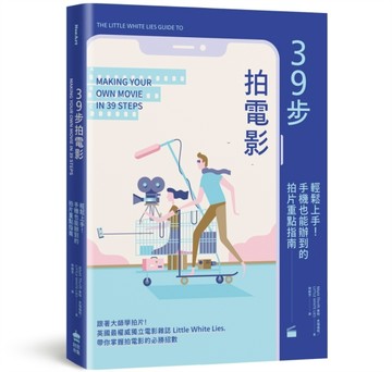 39步拍電影：輕鬆上手！手機也能辦到的拍片重點指南[二手書_良好]