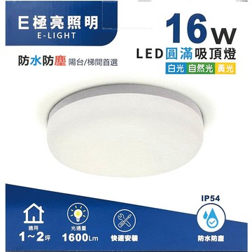 【E極亮】LED 16W圓滿 吸頂燈-白光/自然光/黃光(IP54 防水防塵 陽台梯間首選)