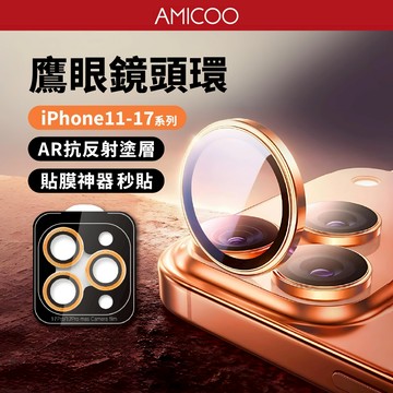 【定位器秒裝】鷹眼鏡頭環 鏡頭貼 鋁合金 適用iPhone 17 16 15 14 13 12 11 Pro Max