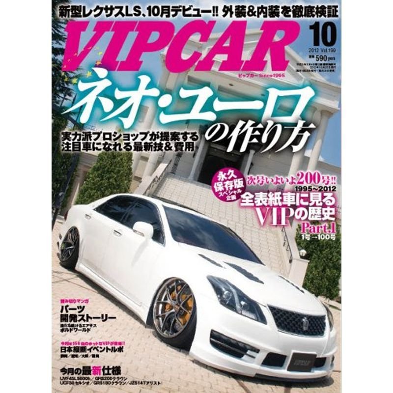 VIP CAR (ビップ カー) 2012年 10月号 雑誌