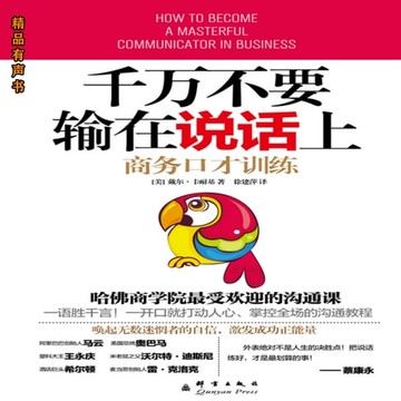 【有聲書】千万不要输在说话上：商务口才训练