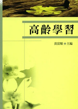 高齡學習 (1版) 黃富順主編 2004 五南