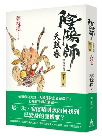 陰陽師（13）：天鼓卷（二版）[二手書_良好]