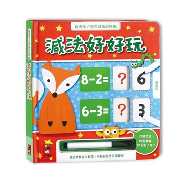 風車圖書-減法好好玩(附白板筆)