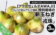 ひょうご安心ブランド認証 特別栽培の玉ねぎ「戎珠（えびすたま）」 ３kg