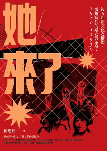她來了：後五四新文化女權觀，激越時代的婦女與革命，1920-1930[二手書_良好]