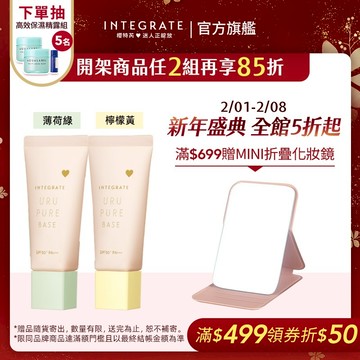 INTEGRATE 櫻特芮 戀彩無瑕水光飾底乳 3色 30g【watashi+資生堂官方店】妝前乳