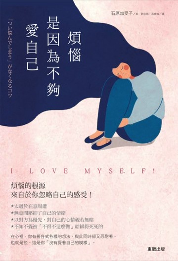 煩惱，是因為不夠愛自己！【二手書_良好】TAAZE讀冊生活