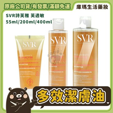 【SVR詩芙雅】芙適敏多效潔膚油 55ml/200ml/400ml【庫瑪生活藥妝】嬰幼兒適用、臉部及身體皆適用