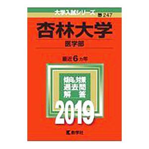 杏林大学 医学部 ２０１９年版／教学社編集部