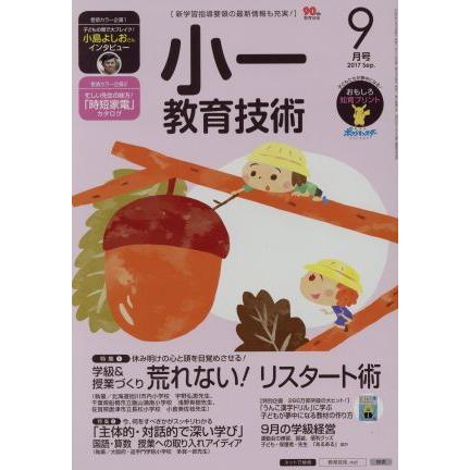 小一教育技術(２０１７年９月号) 月刊誌／小学館