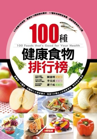 100種健康食物排行榜（新版）[二手書_良好]