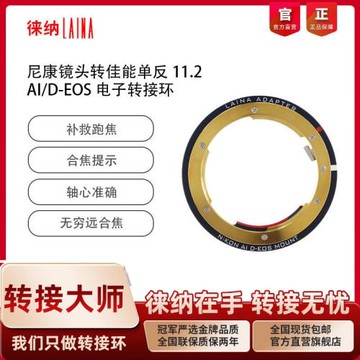 徠納品牌11.2 尼康AI  AIS D F口鏡頭轉EF EOS佳能單反電子轉接環