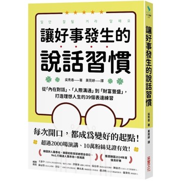 讓好事發生的說話習慣：從「內在對話」、「人際溝通」到「財富豐盛」，打造理想人生的