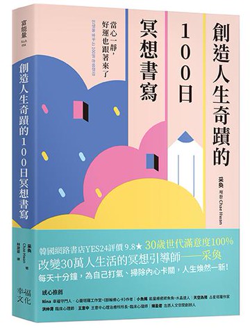 【讀書共和國】創造人生奇蹟的100日冥想書寫： 當心一靜，好運也跟著來了
