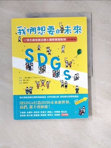 【書寶二手書T2／財經企管_SIL】SDGs：我們想要的未來【2022增訂版】：17項永續發展目標＆國際實踐範例_羅賓西