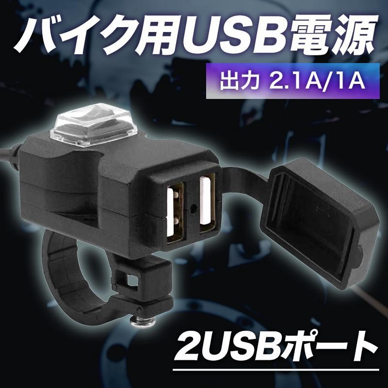 バイク 充電 USB 電源 防水 取り付けスマホ ホルダー 充電 ミラー ハンドル スマホ タブレット | LINEブランドカタログ