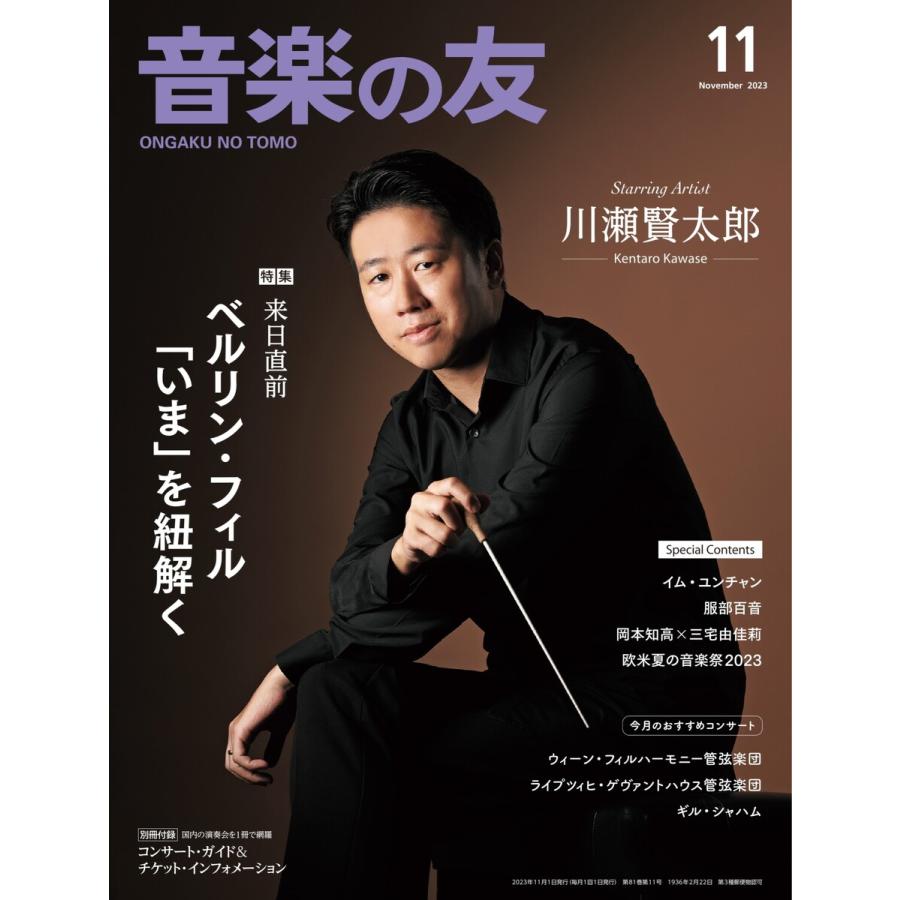 音楽の友 2023年11月号 電子書籍版   音楽の友編集部