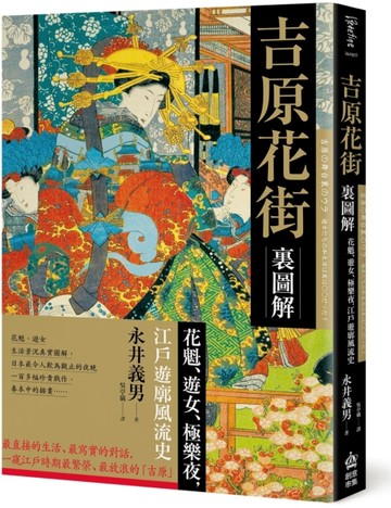 吉原花街裏圖解：花魁、遊女、極樂夜，江戶遊郭風流史[二手書_良好]