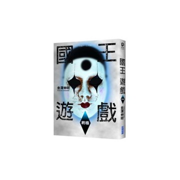 國王遊戲(終極)(國王遊戲2)