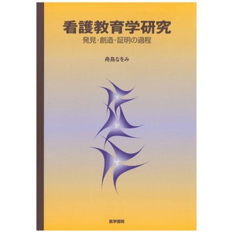 看護教育学研究?発見・創造・証明の過程