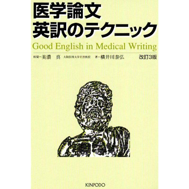 医学論文英訳のテクニック