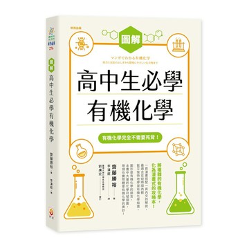 圖解高中生必學有機化學