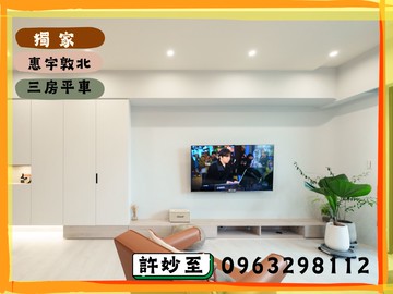 獨家惠宇敦北機捷特區｜三房平車｜高樓裝潢｜台中市北屯區南興路