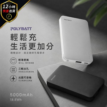 【12H出貨 免運費 】POLYBATT 8208-12W 輕量簡約風 行動電源 5000mAh 自帶線行動電源 行充