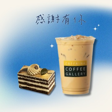 感謝有你【卡啡那】270元 暖心組好禮兌換券(120元飲料+150元甜點)