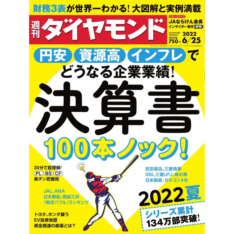 週刊ダイヤモンド 2022年6月25日号 電子書籍版   週刊ダイヤモンド編集部