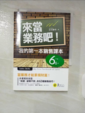 【書寶二手書T6／財經企管_TBE】來當業務吧：我的第一本銷售課本_中村勝宏