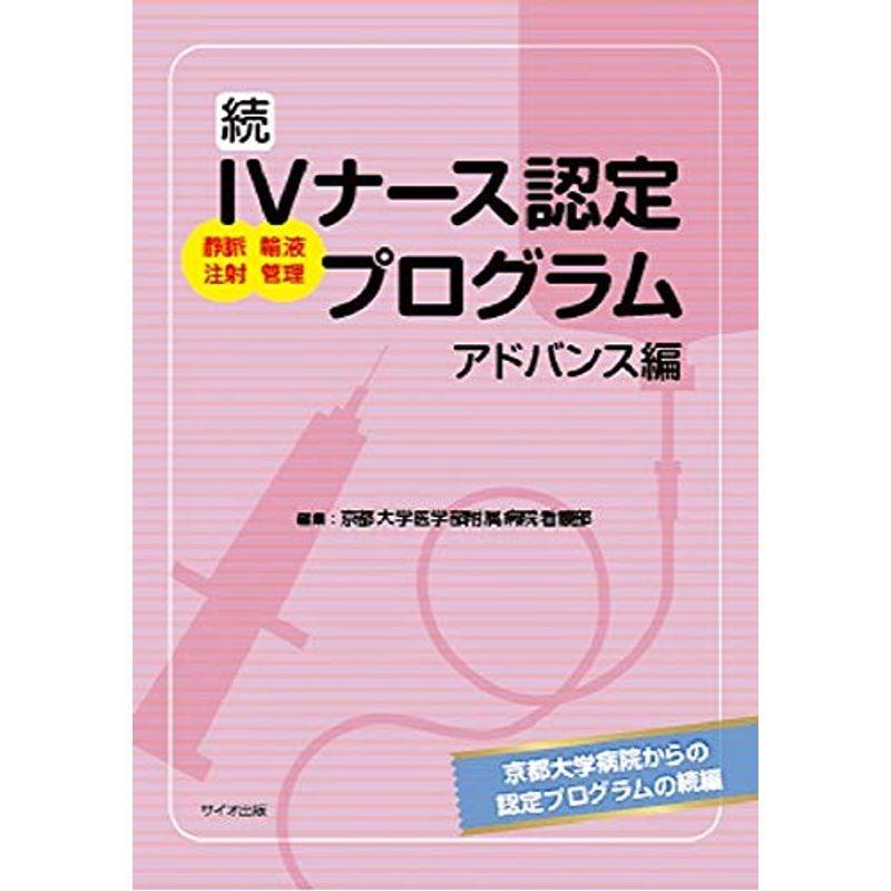 続 IVナース認定プログラム アドバンス編