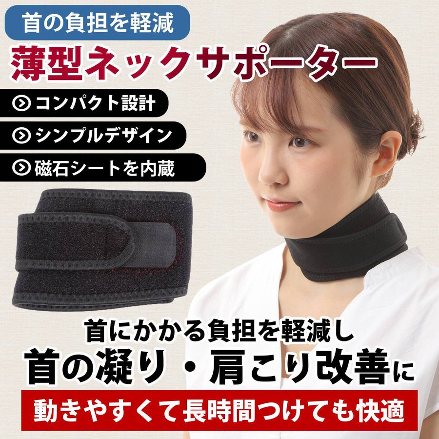 品質一番の 首サポーター