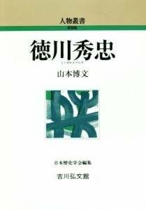  徳川秀忠 人物叢書　新装版３０３／山本博文(著者)