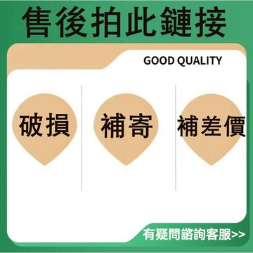 售後拍此鏈接 破損 補寄 補差價