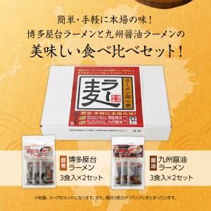 ふるさと納税 博多屋台ラーメン3食入り×2、九州醤油ラーメン3食入り×2セット 福岡県古賀市